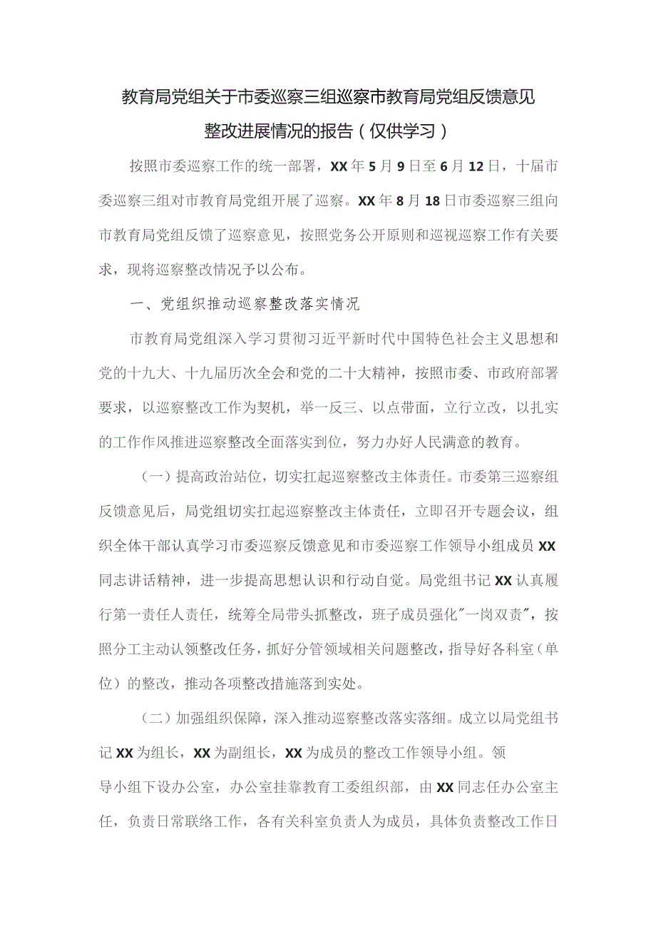 教育局党组关于市委巡察三组巡察市教育局党组反馈意见整改进展情况的报告.docx_第1页