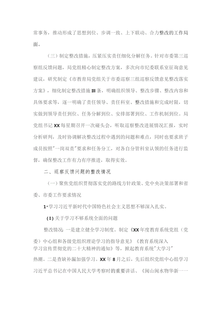 教育局党组关于市委巡察三组巡察市教育局党组反馈意见整改进展情况的报告.docx_第2页