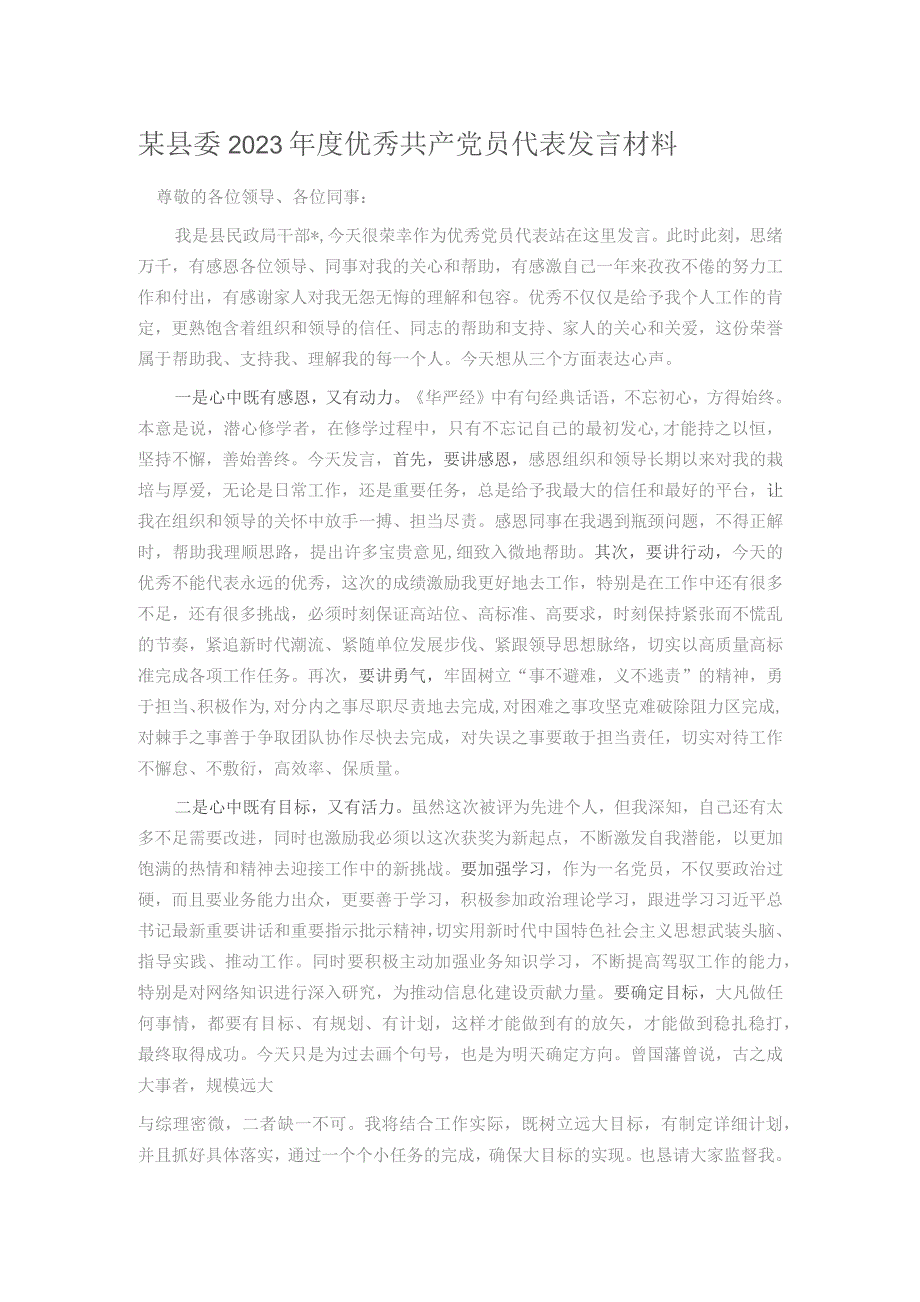 某县委2023年度优秀共产党员代表发言材料.docx_第1页