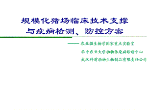 华中农业大学规模化猪场临床技术支撑与疫病检测防控方案.ppt