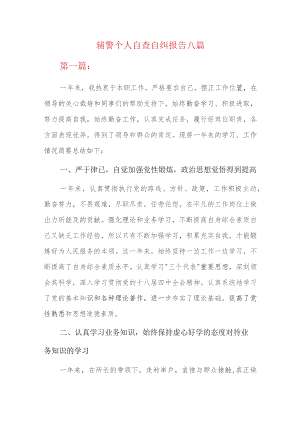 辅警个人自查自纠报告八篇.docx