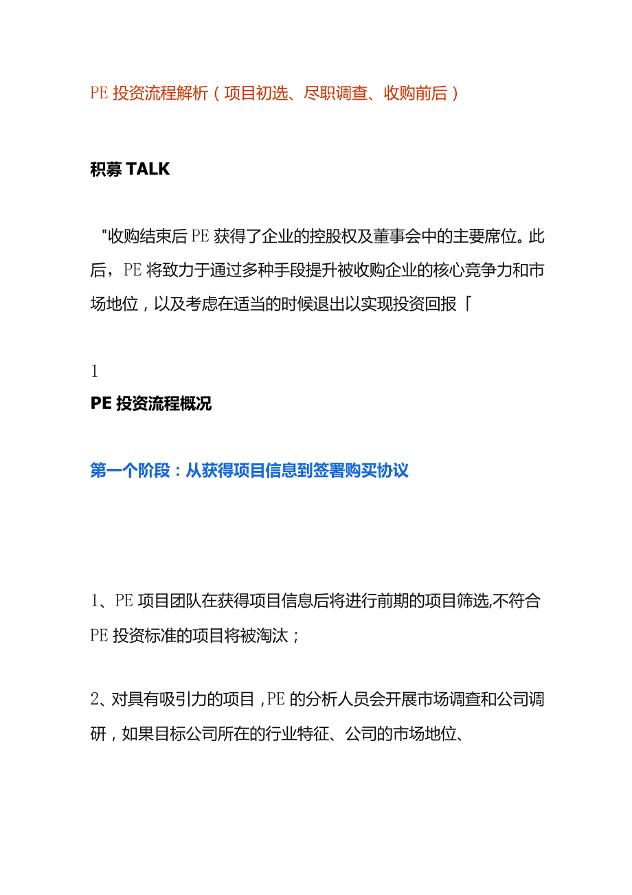 PE投资流程解析（项目初选、尽职调查、收购前后）.docx_第1页