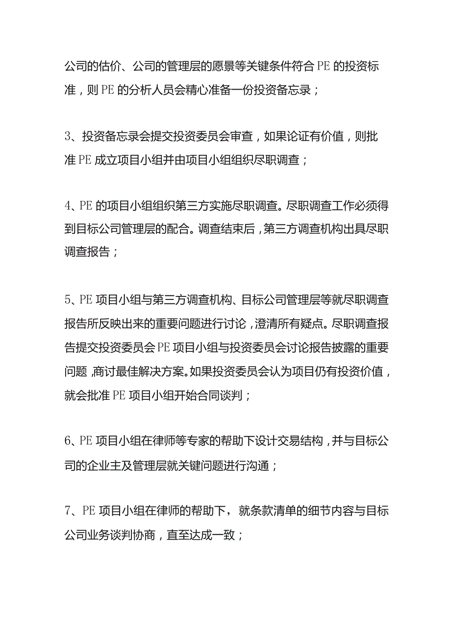 PE投资流程解析（项目初选、尽职调查、收购前后）.docx_第2页