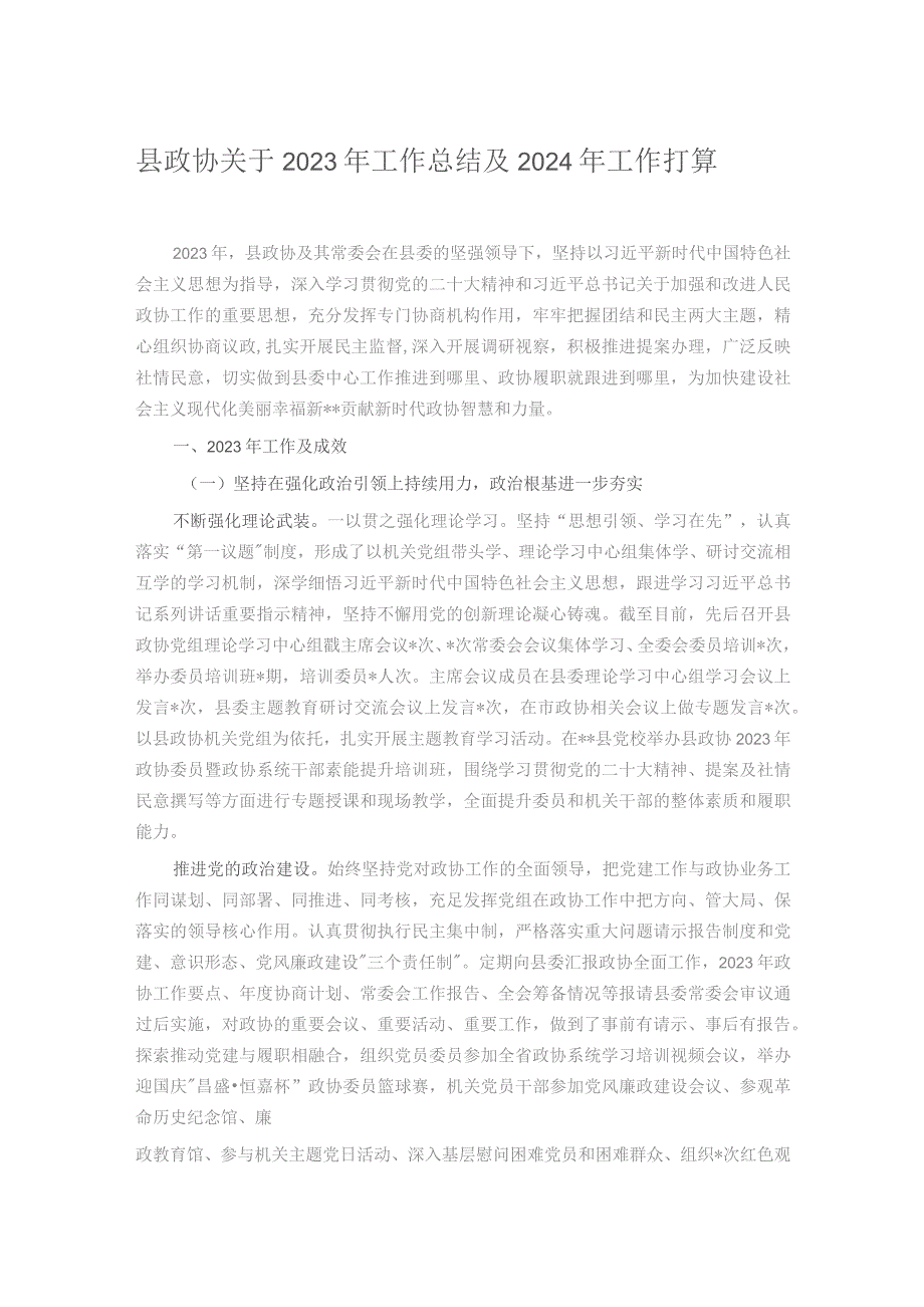 县政协关于2023年工作总结及2024年工作打算.docx_第1页