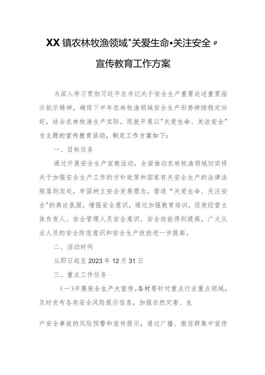 XX镇农林牧渔领域“关爱生命 关注安全”宣传教育工作方案.docx_第1页