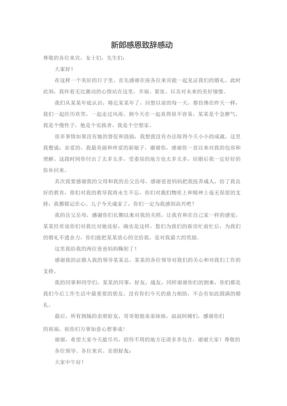 新郎感恩致辞感动.docx_第1页