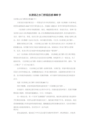 长津湖之水门桥观后感800字.docx