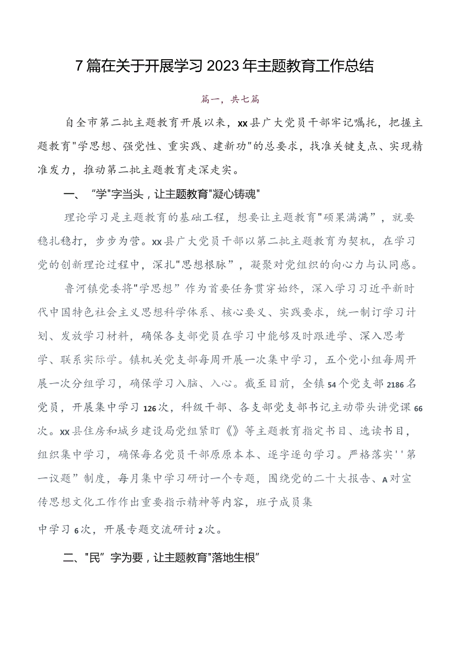 （七篇）2023年学习教育集体学习暨工作推进会开展情况总结、自查报告.docx_第1页