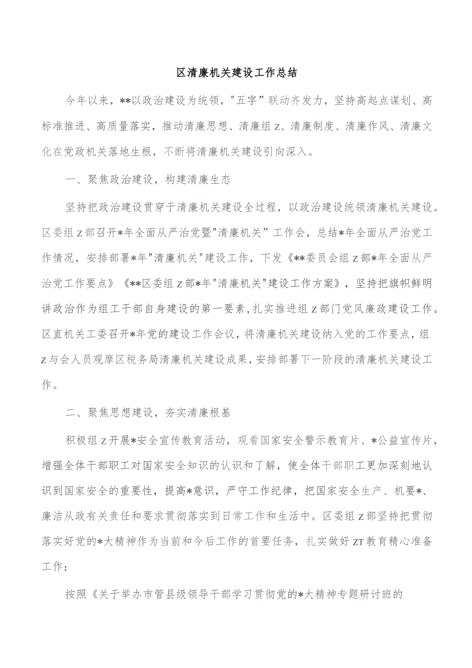 区清廉机关建设工作总结.docx_第1页