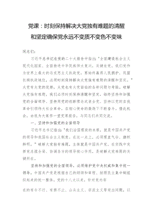 党课：时刻保持解决大党独有难题的清醒和坚定确保党永远不变质不变色不变味.docx