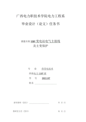 35kv变电站电气主接线及主变保护毕业设计.docx