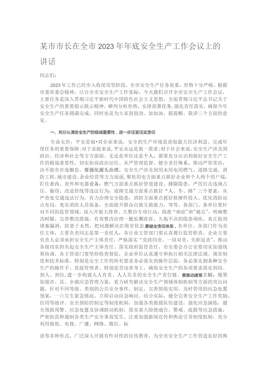 某市市长在全市2023年年底安全生产工作会议上的讲话.docx_第1页