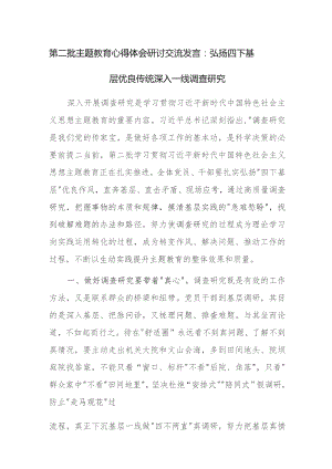 第二批主题教育心得体会研讨交流发言范文稿2篇.docx