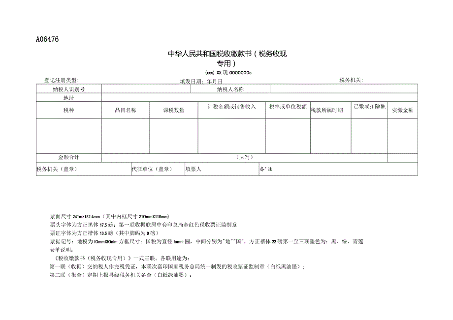 A06476《中华人民共和国税收缴款书（税务收现专用）》.docx_第1页