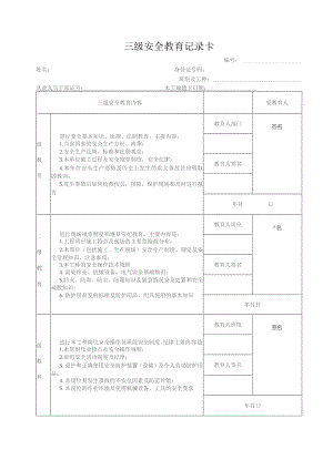 项目部三级安全教育卡样式模板.docx