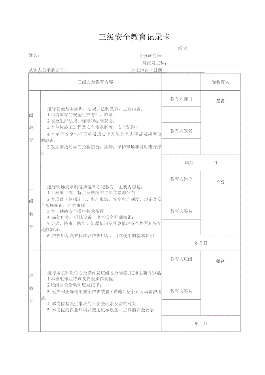 项目部三级安全教育卡样式模板.docx_第1页