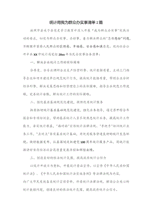 统计局我为群众办实事清单2篇.docx