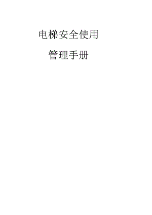 电梯安全使用管理手册(全面).docx