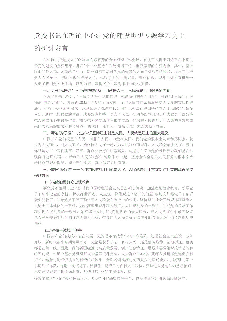 党委书记在理论中心组党的建设思想专题学习会上的研讨发言.docx_第1页