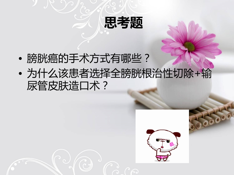 全膀胱切除+输尿管皮肤造口术的围手术期护理.ppt_第2页