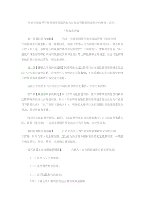 川渝市场监督管理领域常见违法行为行政处罚裁量因素积分制规则.docx