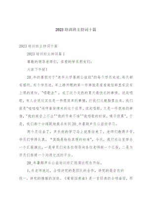 2023培训班主持词十篇.docx