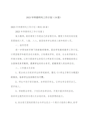 2023年师德师风工作计划（19篇）.docx