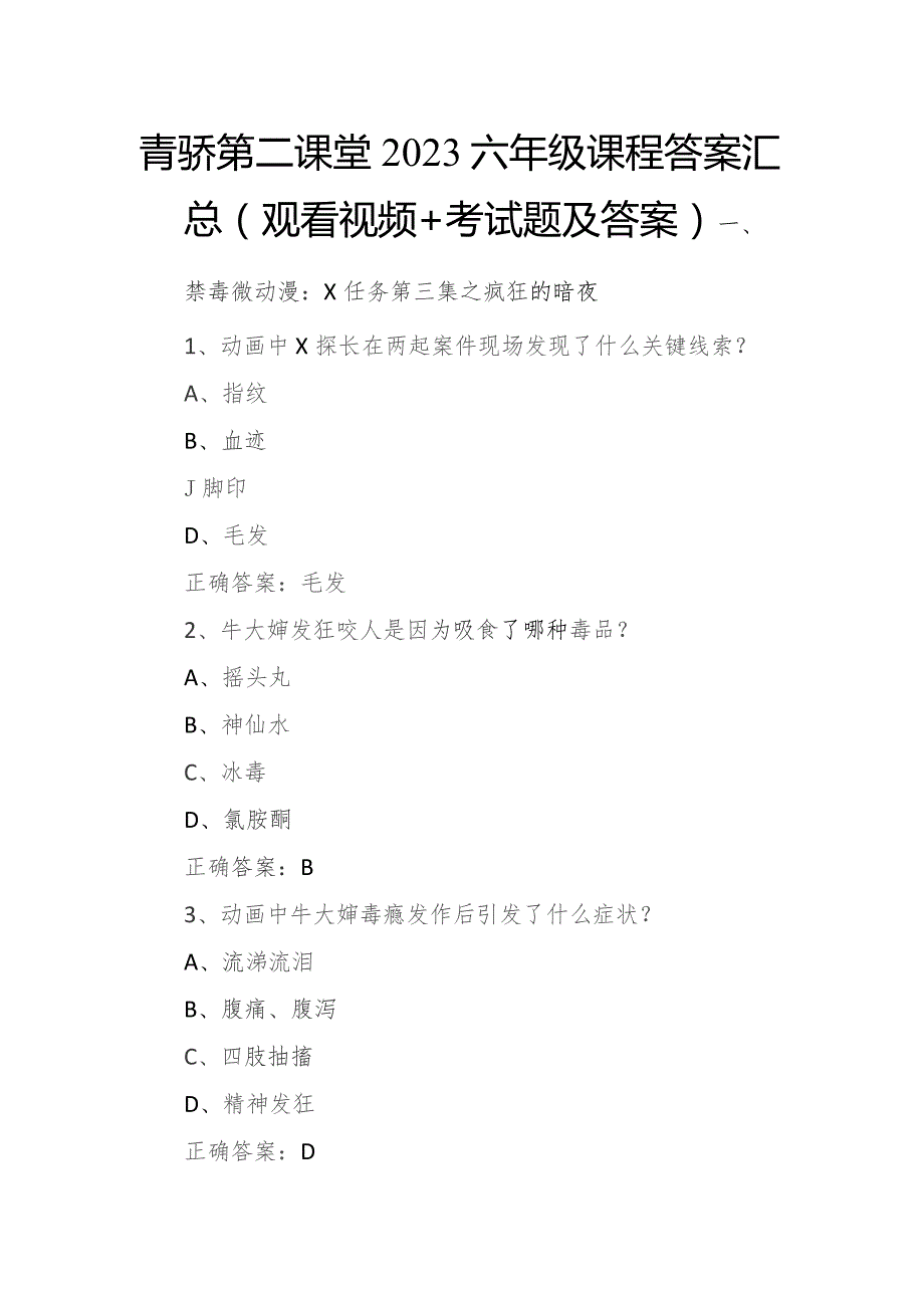 青骄第二课堂2023六年级课程答案汇总(观看视频+考试题及答案).docx_第1页