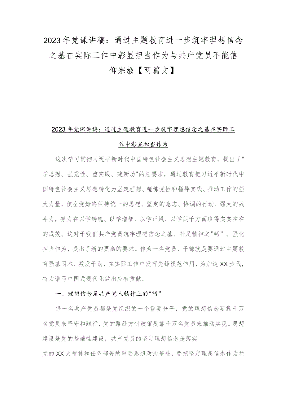 2023年党课讲稿：通过主题教育进一步筑牢理想信念之基在实际工作中彰显担当作为与共产党员不能信仰宗教【两篇文】.docx_第1页