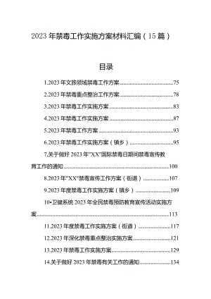 2023年禁毒工作实施方案材料汇编（15篇）.docx