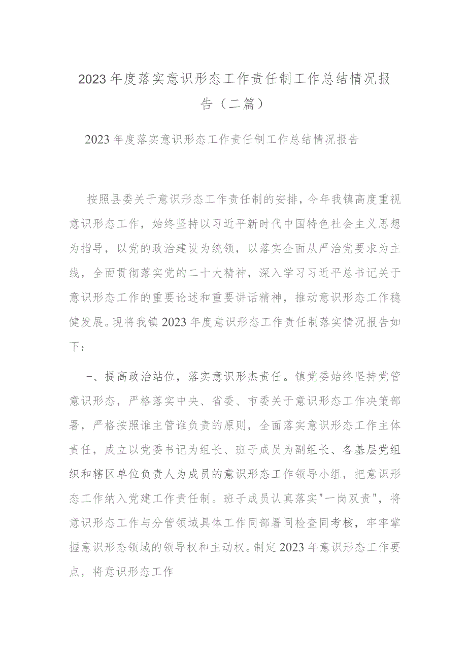 2023年度落实意识形态工作责任制工作总结情况报告(二篇).docx_第1页