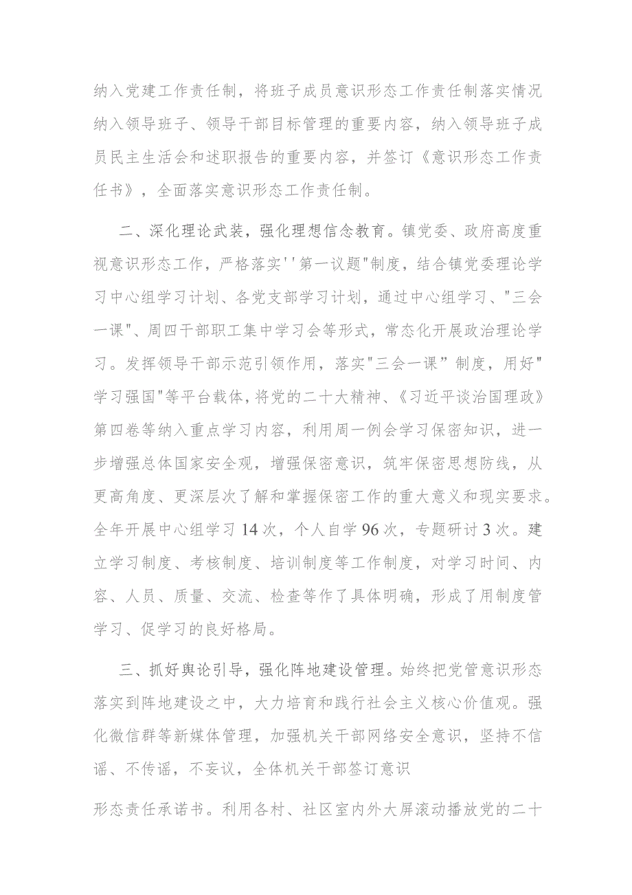 2023年度落实意识形态工作责任制工作总结情况报告(二篇).docx_第2页