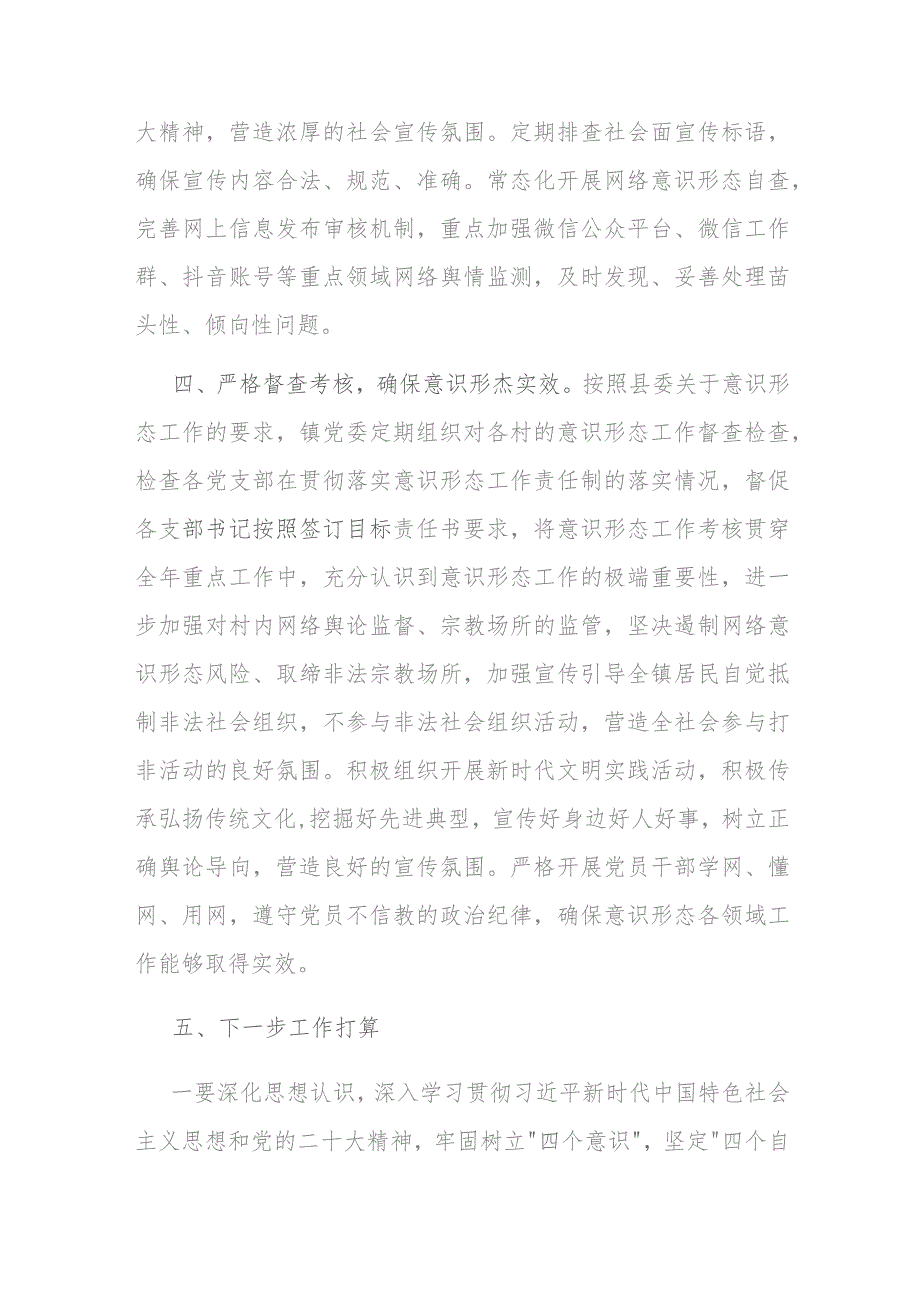 2023年度落实意识形态工作责任制工作总结情况报告(二篇).docx_第3页