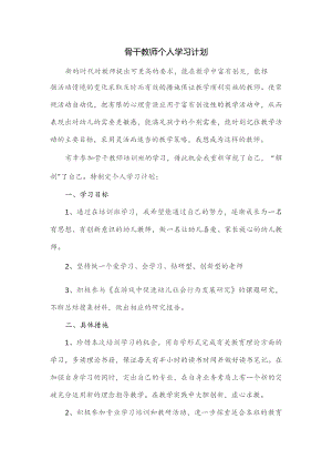 骨干教师个人学习计划.docx