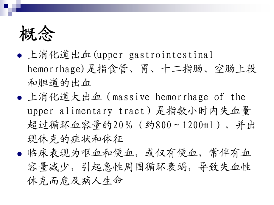 上消化道大出血的诊断和外科处理原则.ppt_第2页