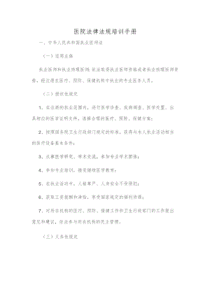 医院法律法规培训内容样稿.docx