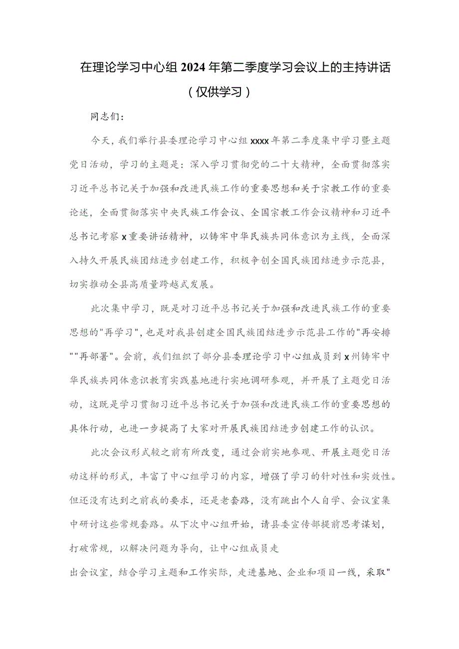 在理论学习中心组2024年第二季度学习会议上的主持讲话.docx_第1页