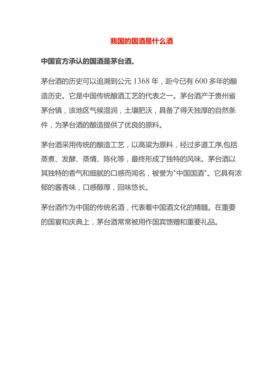 我国的国酒是什么酒.docx_第1页