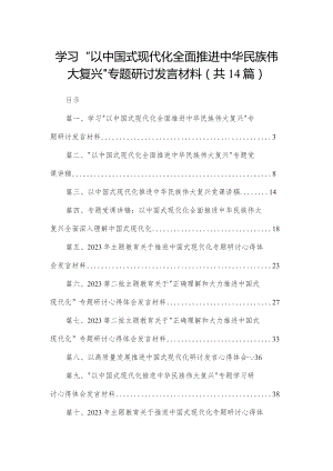 学习“以中国式现代化全面推进中华民族伟大复兴”专题研讨发言材料14篇供参考.docx