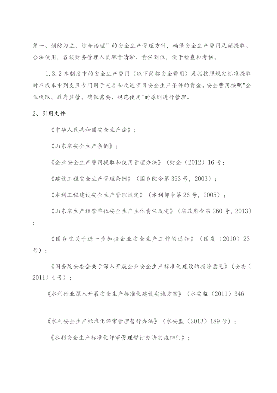 水务服务公司青石拦河坝（闸）除险加固工程安全生产例会制度.docx_第2页