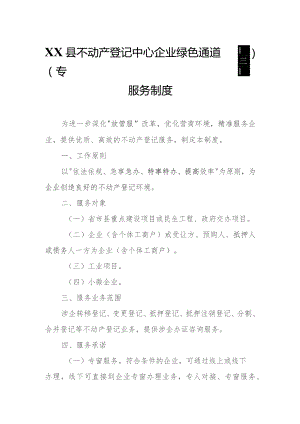 XX县不动产登记中心企业绿色通道（专窗）服务制度.docx