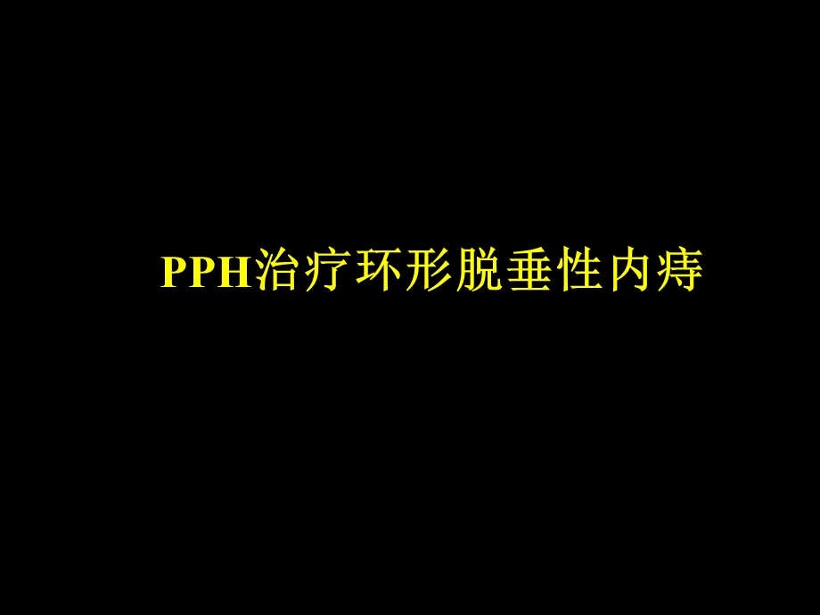 PPH手术治疗环形脱垂性内痔.ppt_第1页