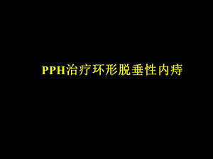 PPH手术治疗环形脱垂性内痔.ppt