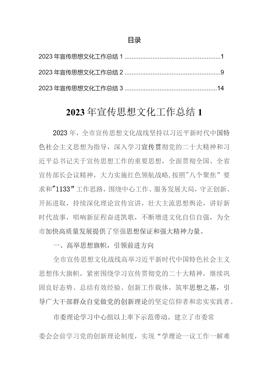 2023年宣传思想文化工作总结汇编.docx_第1页