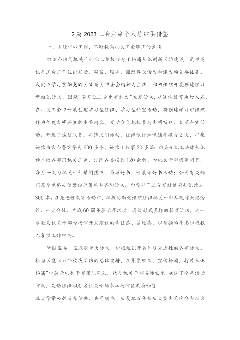 2篇2023工会主席个人总结供借鉴.docx_第1页