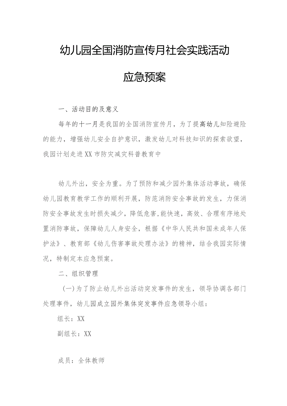 幼儿园全国消防宣传月社会实践活动应急预案.docx_第1页