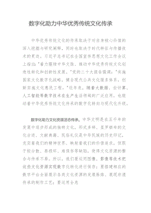 数字化助力中华优秀传统文化传承.docx