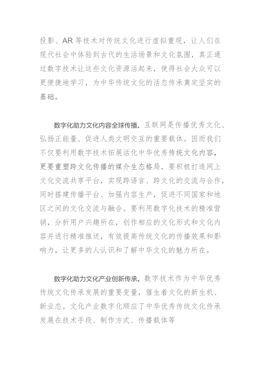 数字化助力中华优秀传统文化传承.docx_第2页