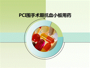 PCI围手术期抗血小板用药.ppt