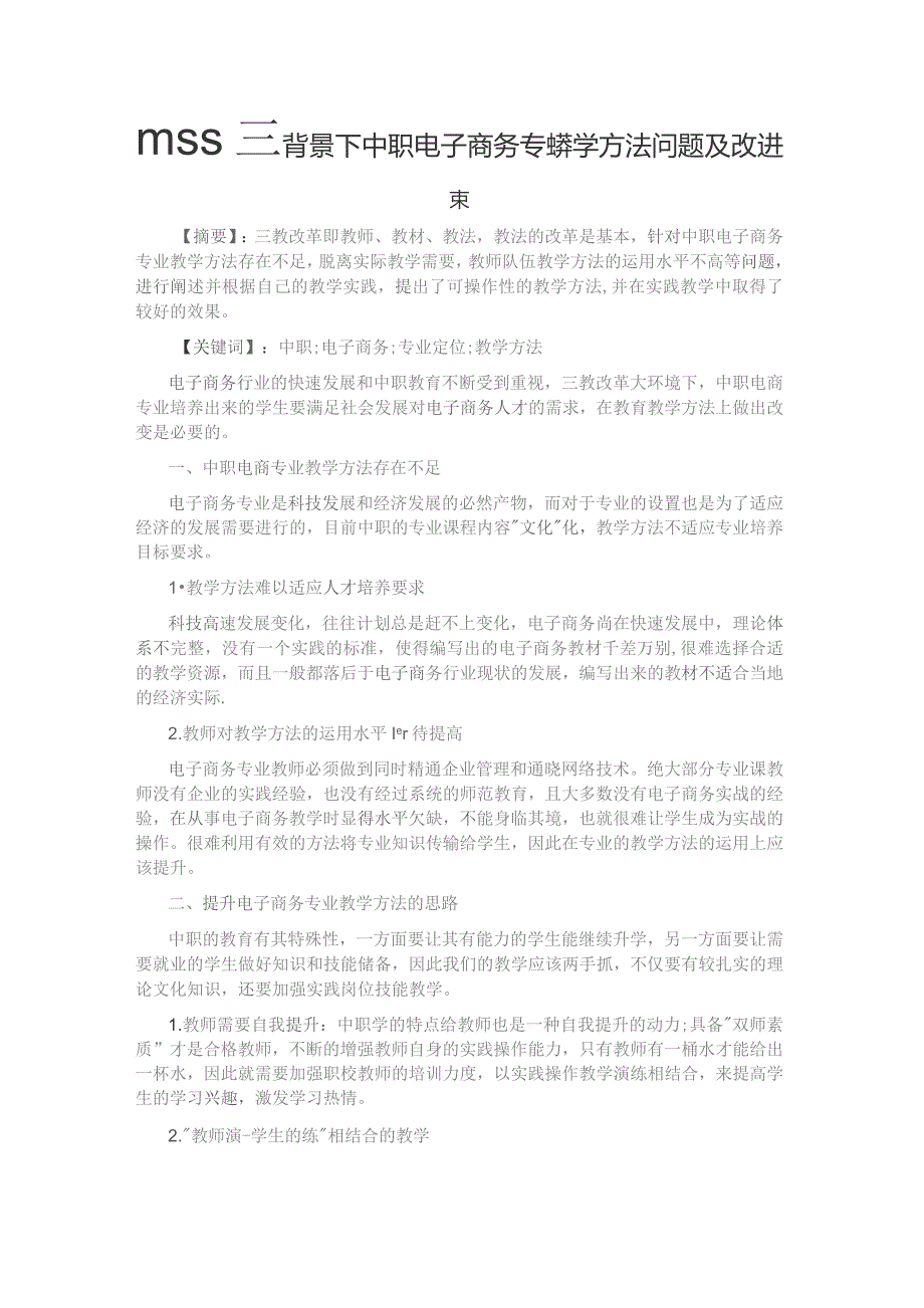 三教改革背景下中职电子商务专业教学方法问题及改进策略.docx_第1页